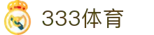333体育-全网最全最有氛围的体育赛事直播平台